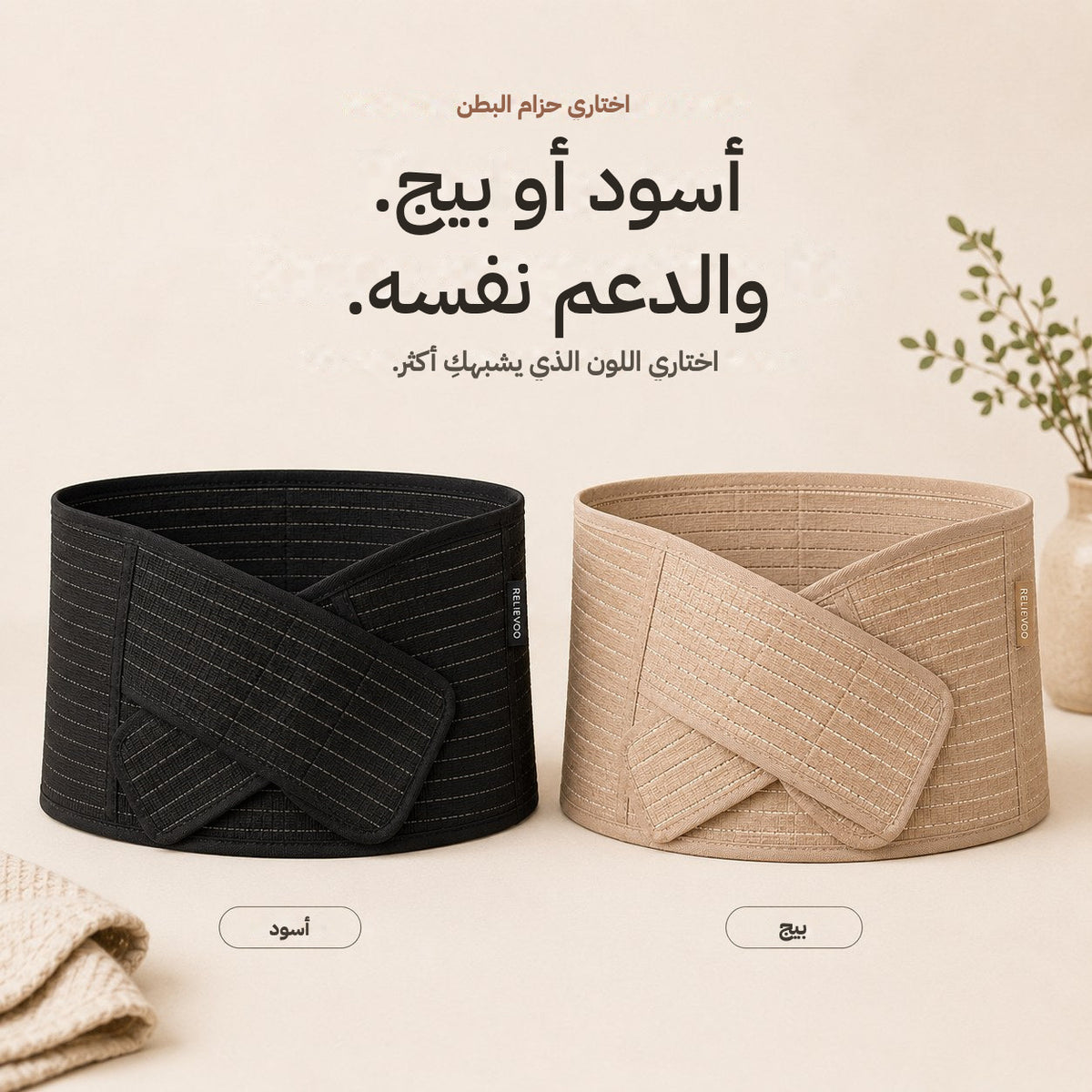 The Relievoo postpartum belly band shown in black and in tan, side by side
