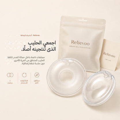 Relievoo breast milk collectors with their storage pouch and use and care card on a cream background