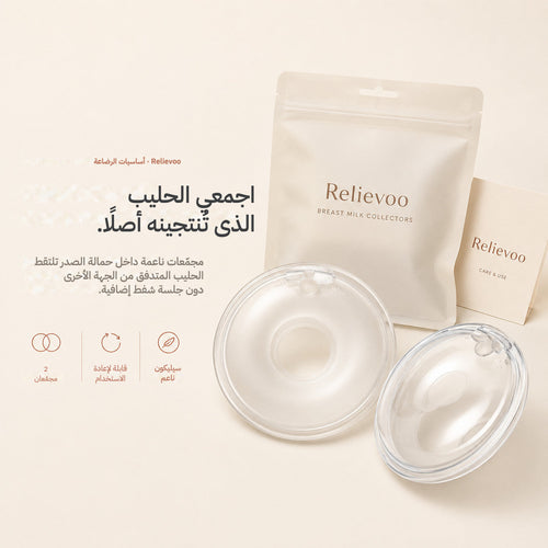 Relievoo breast milk collectors with their storage pouch and use and care card on a cream background