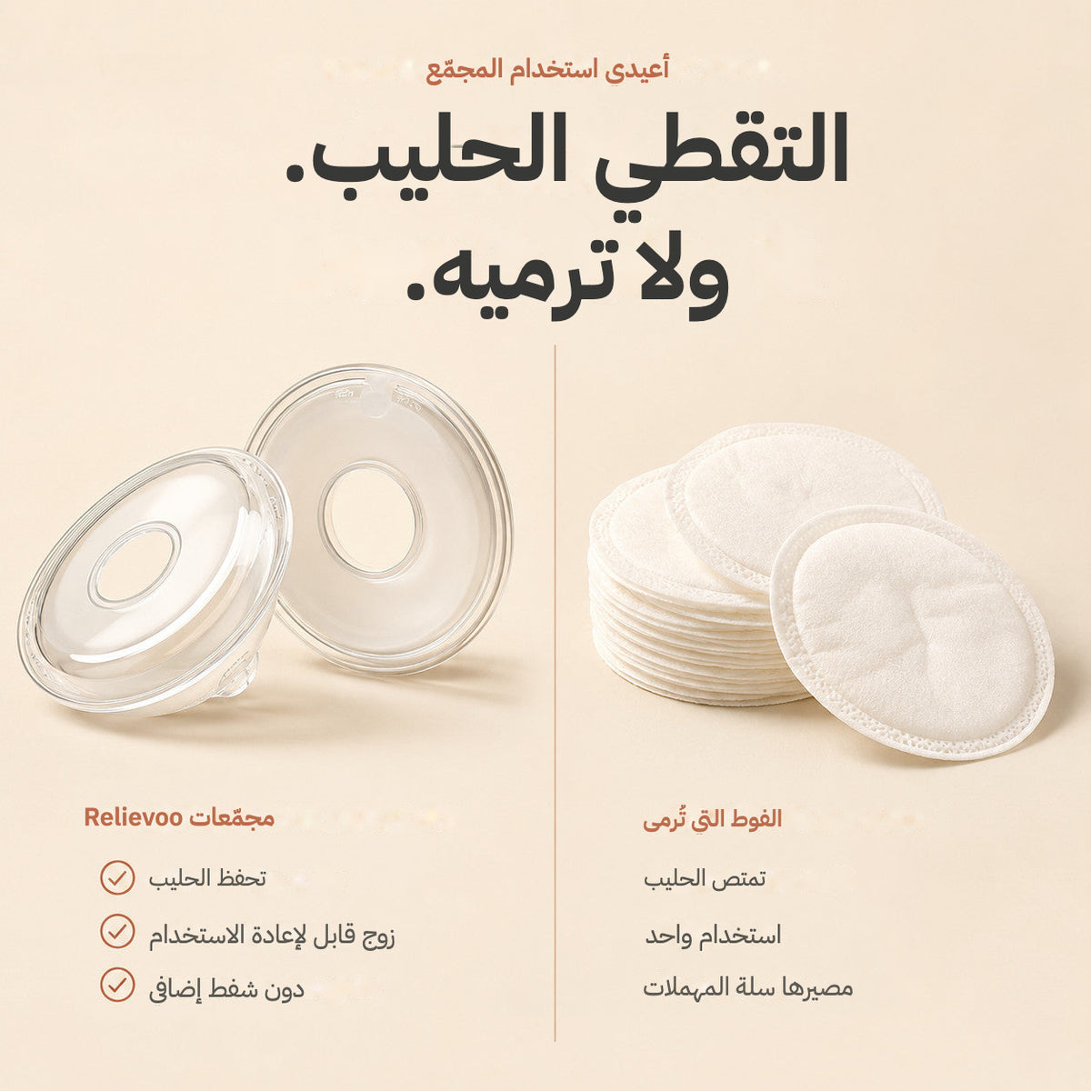 Relievoo reusable breast milk collectors next to a stack of single use disposable breast pads