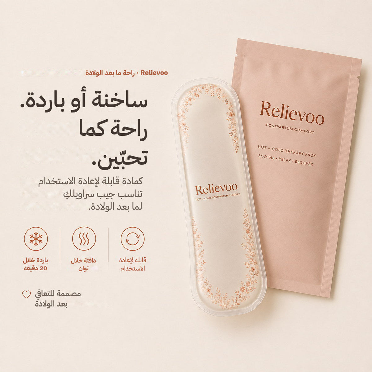 Relievoo perineal therapy pack and pouch: cold in about 20 minutes, warm in seconds, reusable