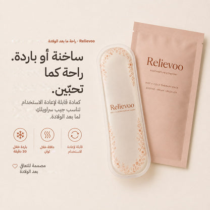 Relievoo perineal therapy pack and pouch: cold in about 20 minutes, warm in seconds, reusable