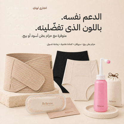 The Relievoo C-section bundle with the tan belly band, two soothing briefs, therapy pack and peri bottle
