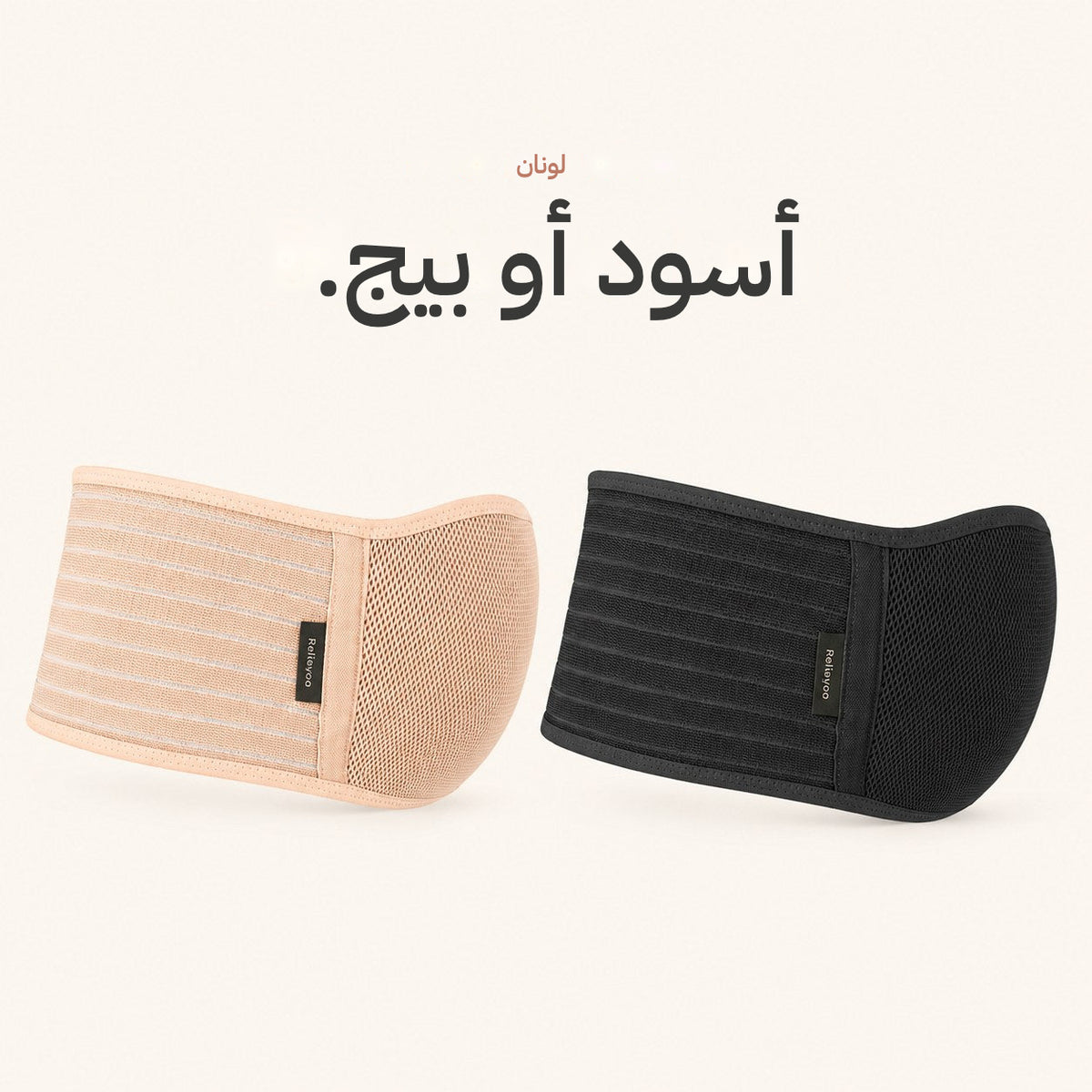 The Relievoo pregnancy support belt in tan and in black side by side on a cream background