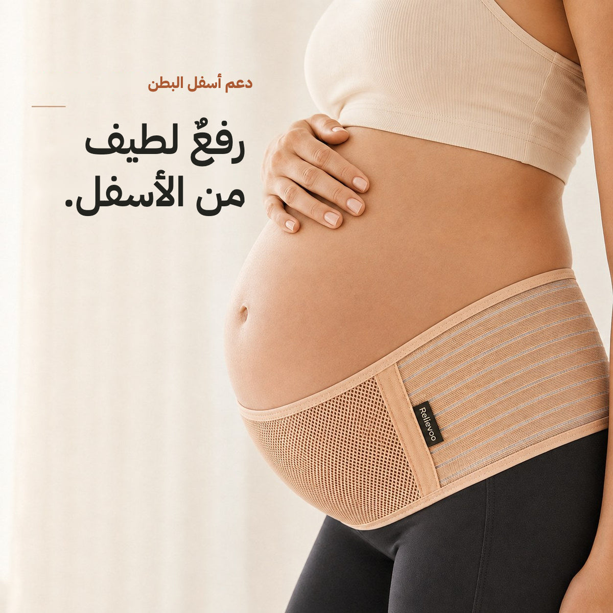 Close-up of the tan Relievoo pregnancy support belt lifting the bump from underneath