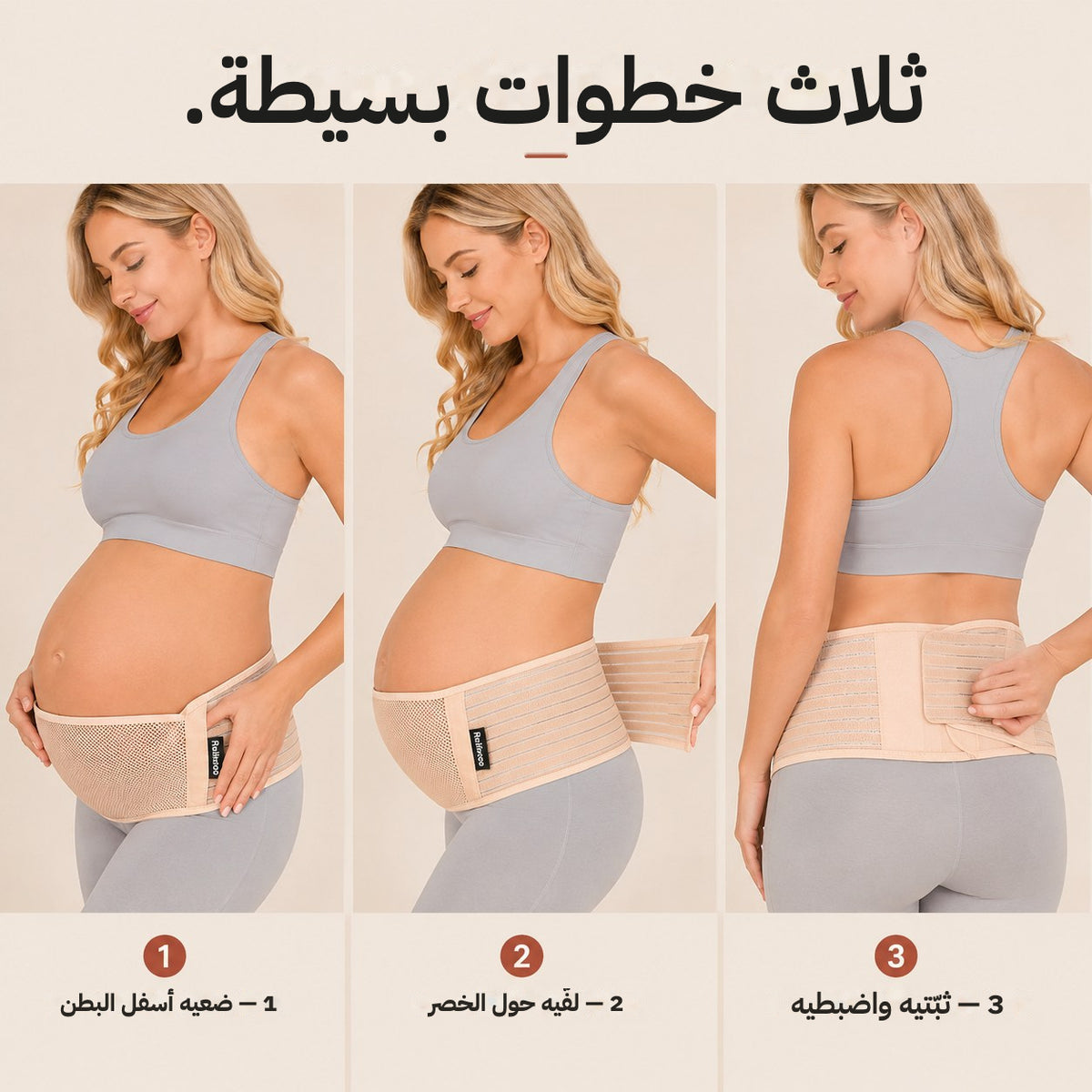 Three steps to put the Relievoo pregnancy support belt on: support under, wrap around, secure and adjust