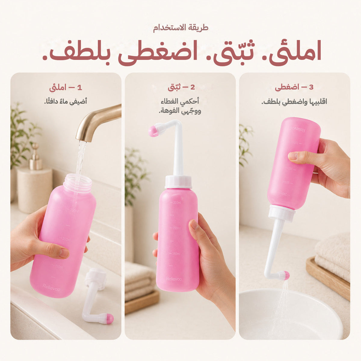 Three steps to use the Relievoo peri bottle: fill with warm water, secure the top and angle the nozzle, invert and squeeze